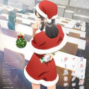 「青ブタ」大学生編、ミニスカサンタが描かれたビジュアル キャストは上田麗奈