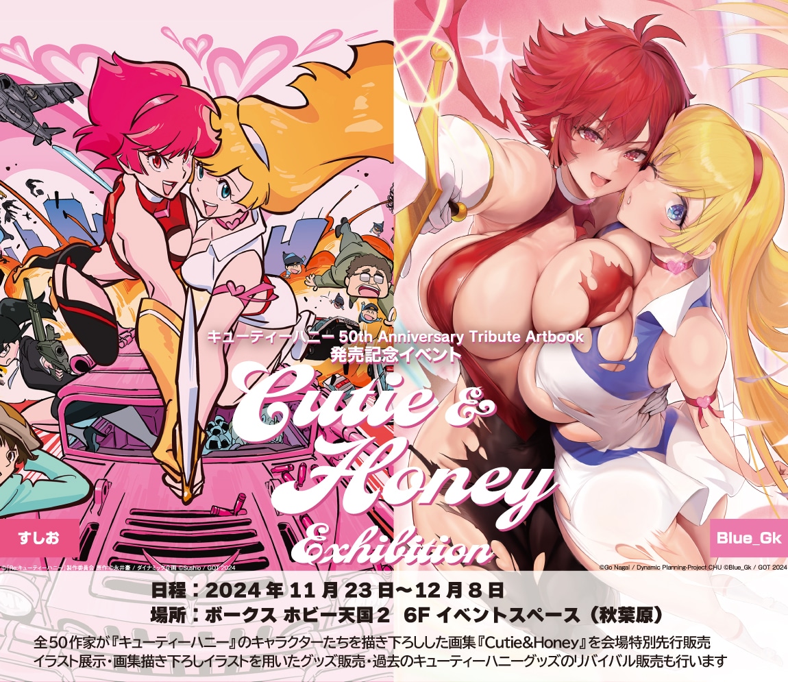「Cutie&Honey Exhibition」の告知ビジュアル。