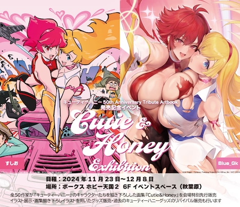 「Cutie&Honey Exhibition」の告知ビジュアル。