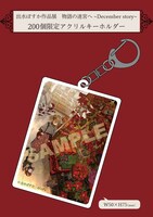 「出水ぽすか作品展 物語の迷宮へ ～December story～」の200個限定アクリルキーホルダー付きチケットに付属するアイテム。