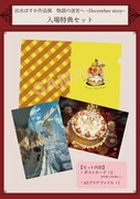 「出水ぽすか作品展 物語の迷宮へ ～December story～」の入場特典。