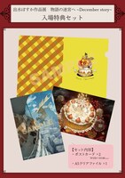 「出水ぽすか作品展 物語の迷宮へ ～December story～」の入場特典。