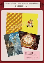 「出水ぽすか作品展 物語の迷宮へ ～December story～」の入場特典。