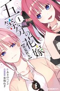 「五等分の花嫁【春夏秋冬】」1巻