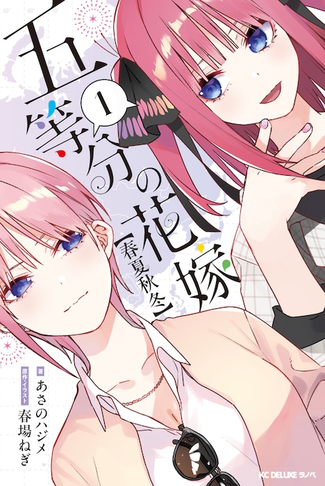 「五等分の花嫁【春夏秋冬】」1巻