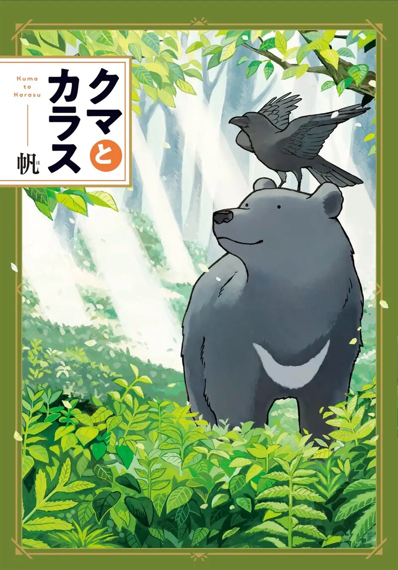 「クマとカラス」