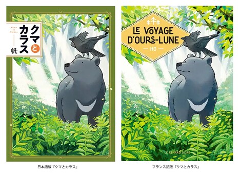 左から「クマとカラス」の日本語版、「クマとカラス」のフランス語版。