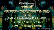「SANKYO presents マクロスF ギャラクシーライブ☆ファイナル 2025」告知画像