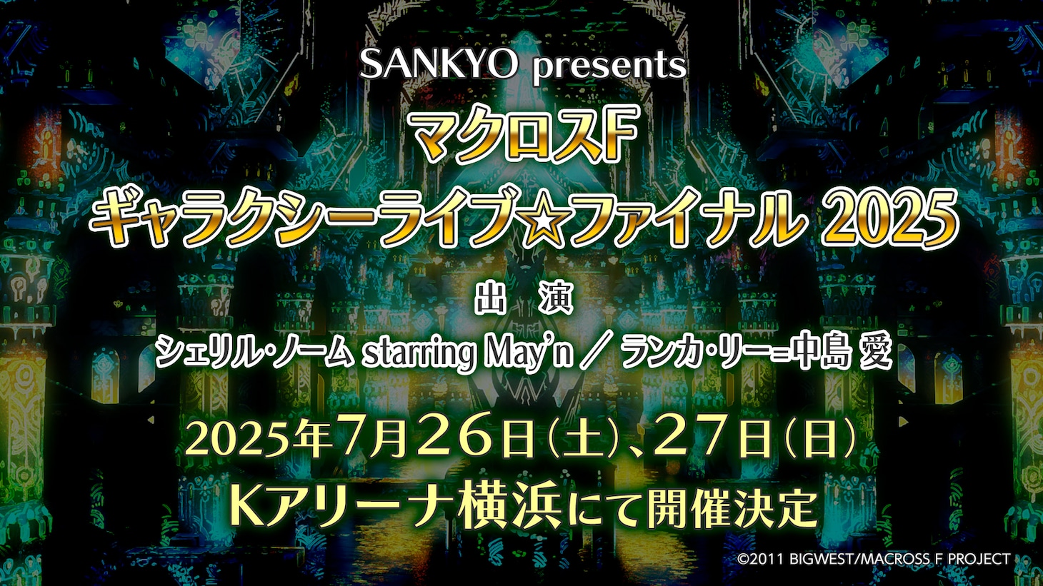 「SANKYO presents マクロスF ギャラクシーライブ☆ファイナル 2025」告知画像