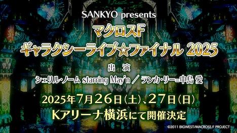 「SANKYO presents マクロスF ギャラクシーライブ☆ファイナル 2025」告知画像