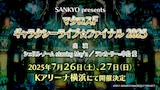 「SANKYO presents マクロスF ギャラクシーライブ☆ファイナル 2025」告知画像