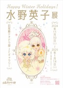 「水野英子展 Happy Winter Holidays!」ポスタービジュアル