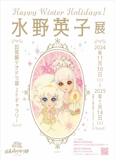 「水野英子展 Happy Winter Holidays!」ポスタービジュアル