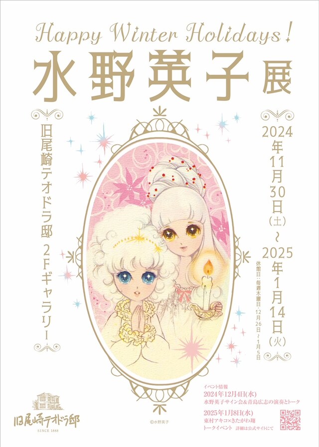「水野英子展 Happy Winter Holidays!」ポスタービジュアル