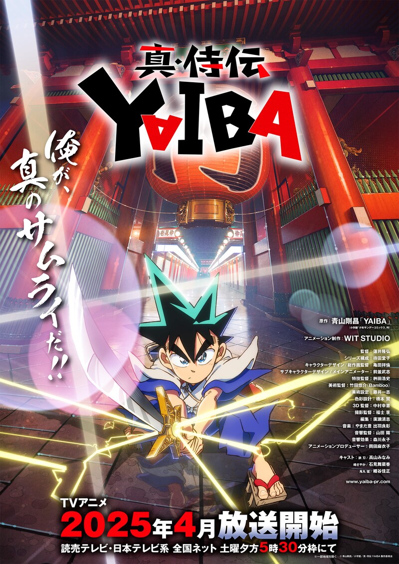 アニメ「真・侍伝 YAIBA」ティザービジュアル