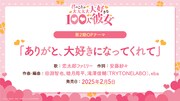 TVアニメ「君のことが大大大大大好きな100人の彼女」第2期のオープニングテーマ情報。