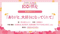 TVアニメ「君のことが大大大大大好きな100人の彼女」第2期のオープニングテーマ情報。