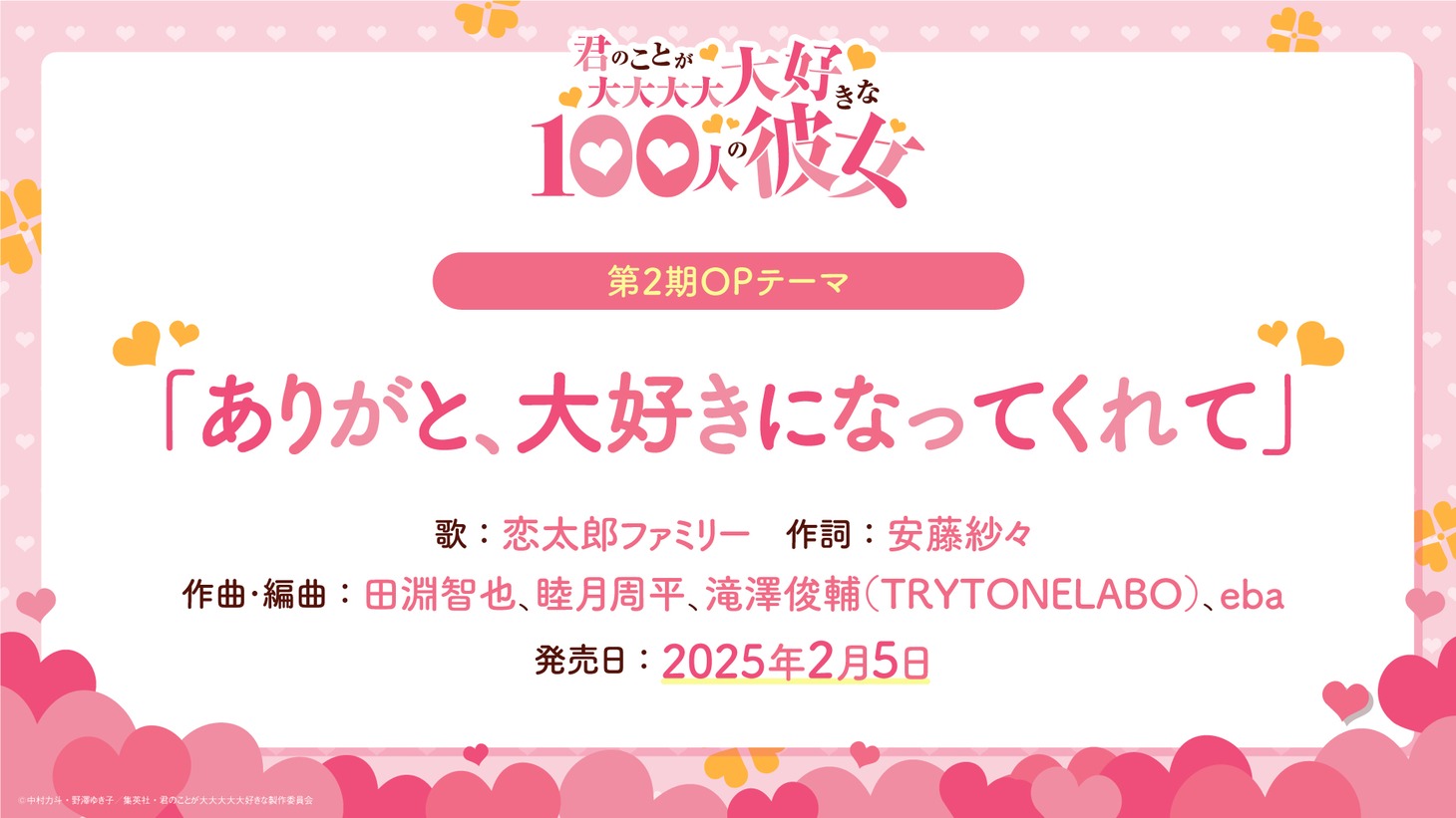 TVアニメ「君のことが大大大大大好きな100人の彼女」第2期のオープニングテーマ情報。