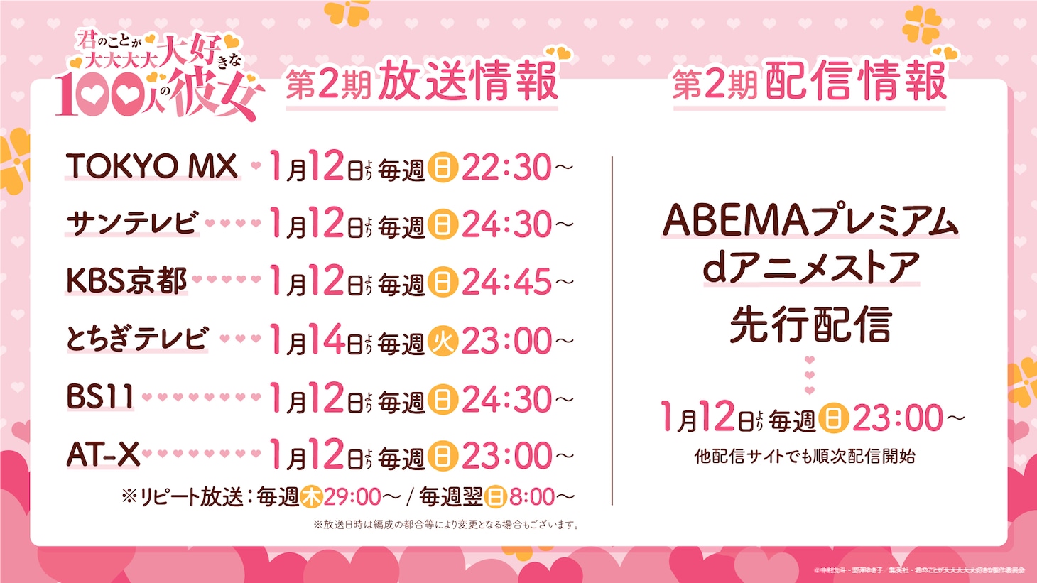 TVアニメ「君のことが大大大大大好きな100人の彼女」第2期の放送・配信情報。