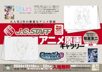 J.C.STAFFアニメ原画ギャラリーの告知画像。