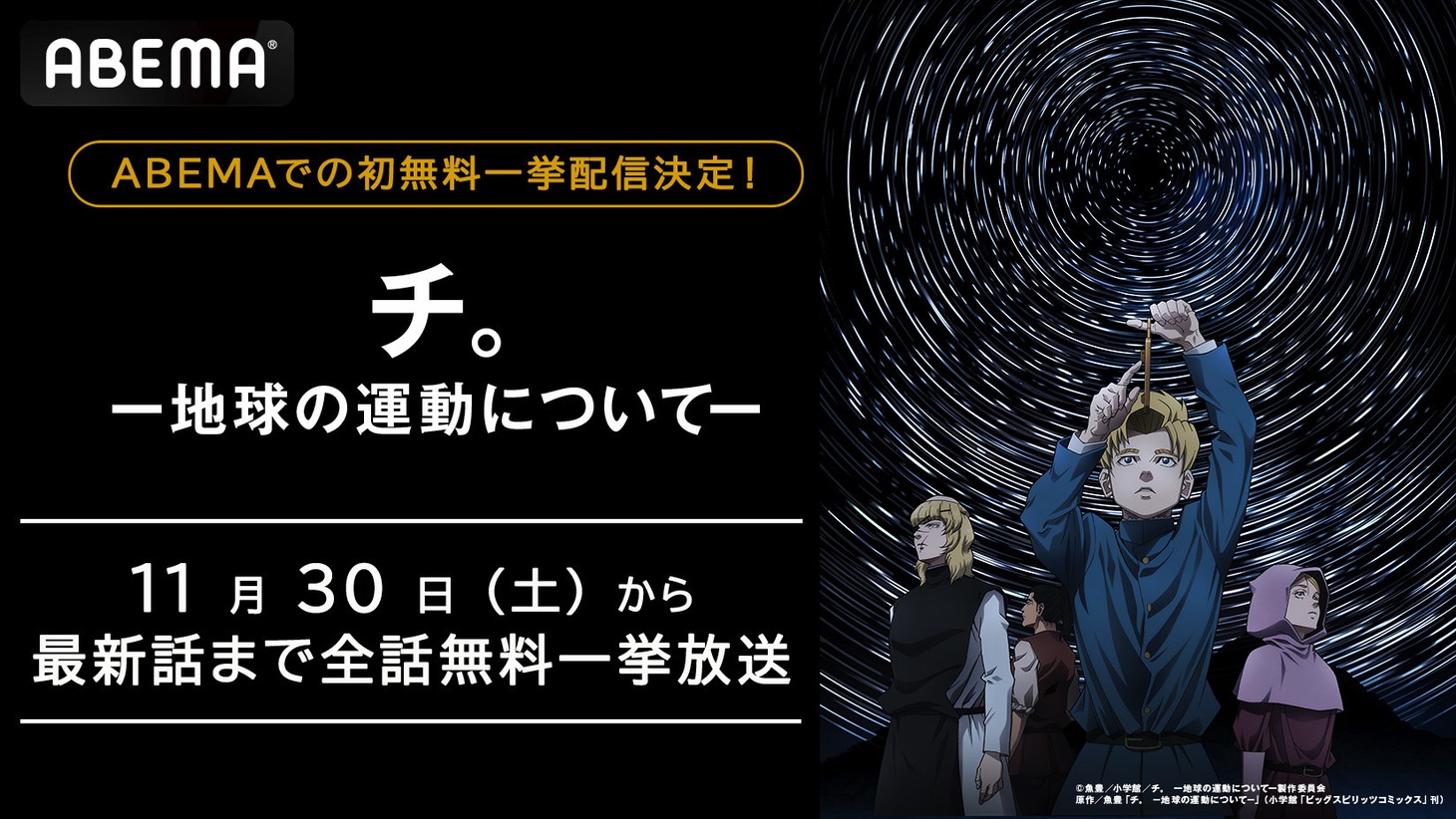 アニメ「チ。 ―地球の運動について―」ABEMA初無料振り返り一挙放送の告知画像。