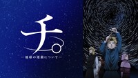 アニメ「チ。 ―地球の運動について―」ビジュアル