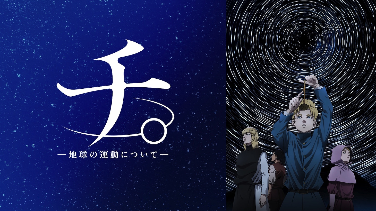 アニメ「チ。 ―地球の運動について―」ビジュアル