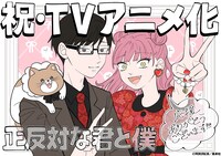 「正反対な君と僕」阿賀沢紅茶が描いたアニメ化記念イラスト。