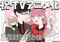 阿賀沢紅茶「正反対な君と僕」TVアニメ化！本日ジャンプ＋で完結迎えたラブコメディ