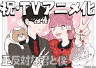 阿賀沢紅茶「正反対な君と僕」TVアニメ化!本日ジャンプ+で完結迎えたラブコメディ