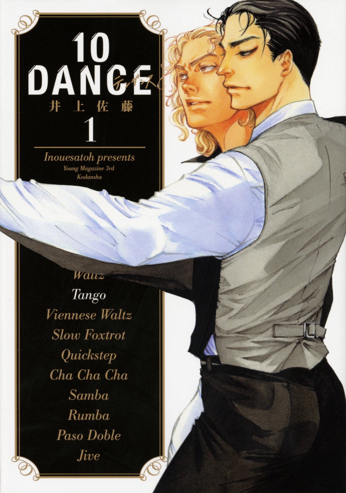 「10DANCE」1巻 (c)井上佐藤／講談社