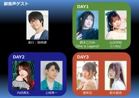 「アニメロサマーライブ2024 -Stagazer- powered by Anison Days」のMCと副音声のゲスト。