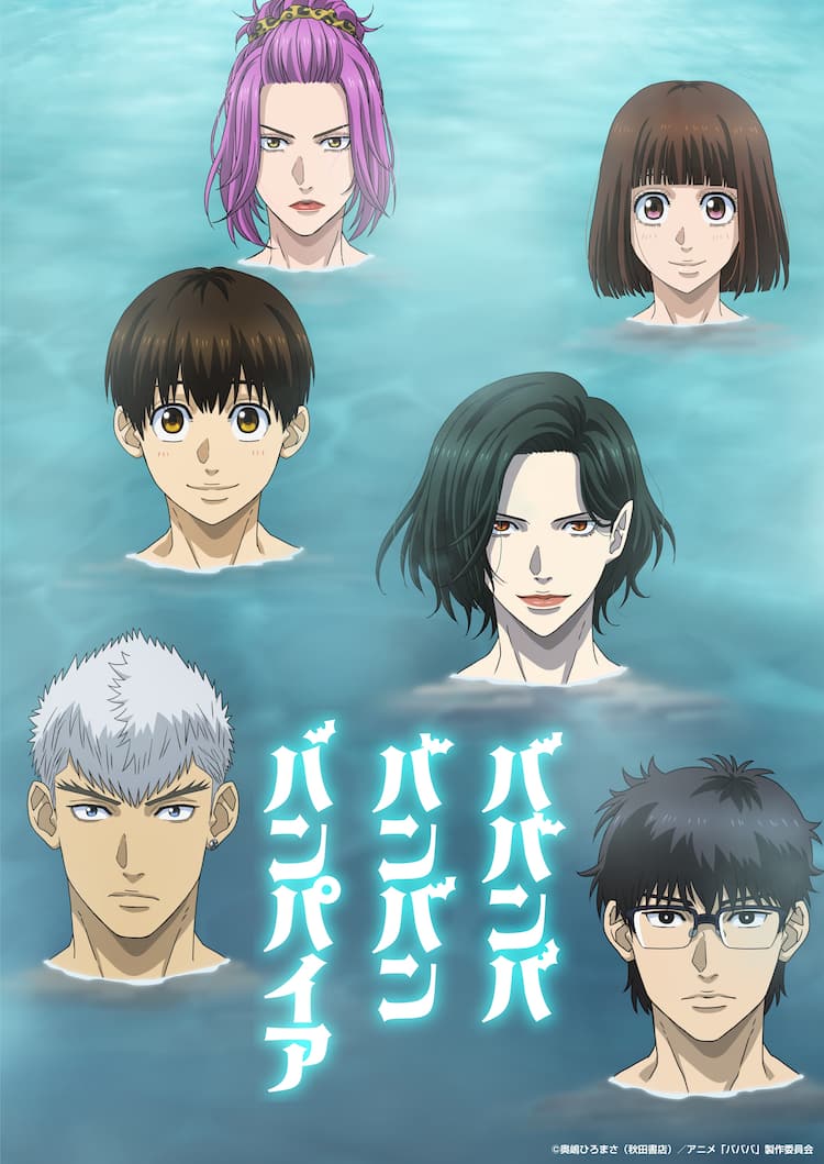 アニメ「ババンババンバンバンパイア」第2弾ビジュアル公開、小西克幸 ババンババンバンバンパイアTシャツサイン森森蘭丸バババ限定