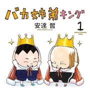安達哲「バカ姉弟キング」1巻 巣鴨に住むかわいらしい姉弟の日常をフルカラーで