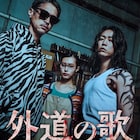 ドラマ「外道の歌」復讐屋が悪人を裁く予告編 カモ、トラ、奈々子並ぶビジュアルも