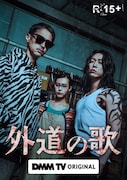ドラマ「外道の歌」キービジュアル (c)DMM TV