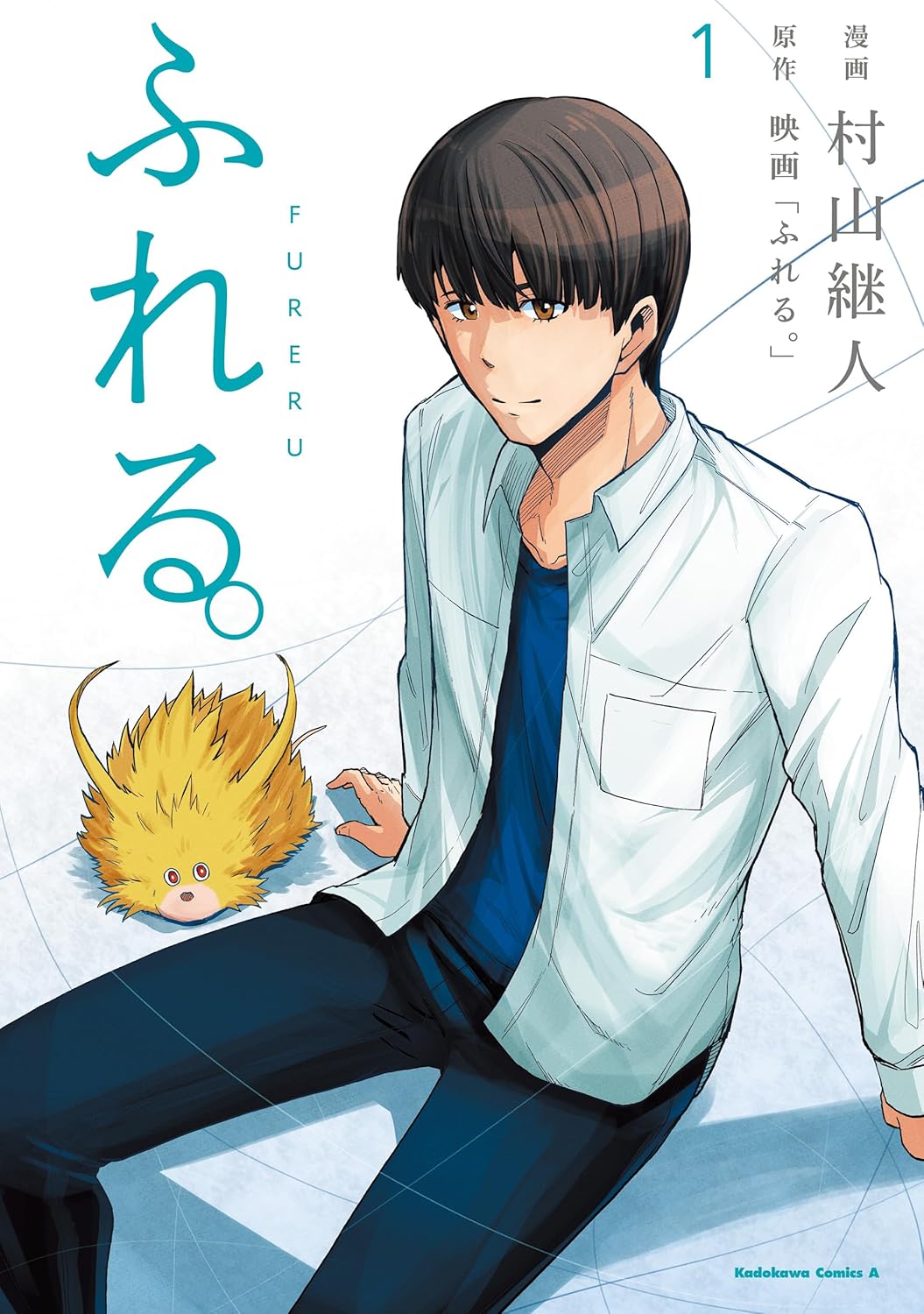 長井龍雪×岡田麿里×田中将賀のアニメ映画「ふれる。」コミカライズ版1巻