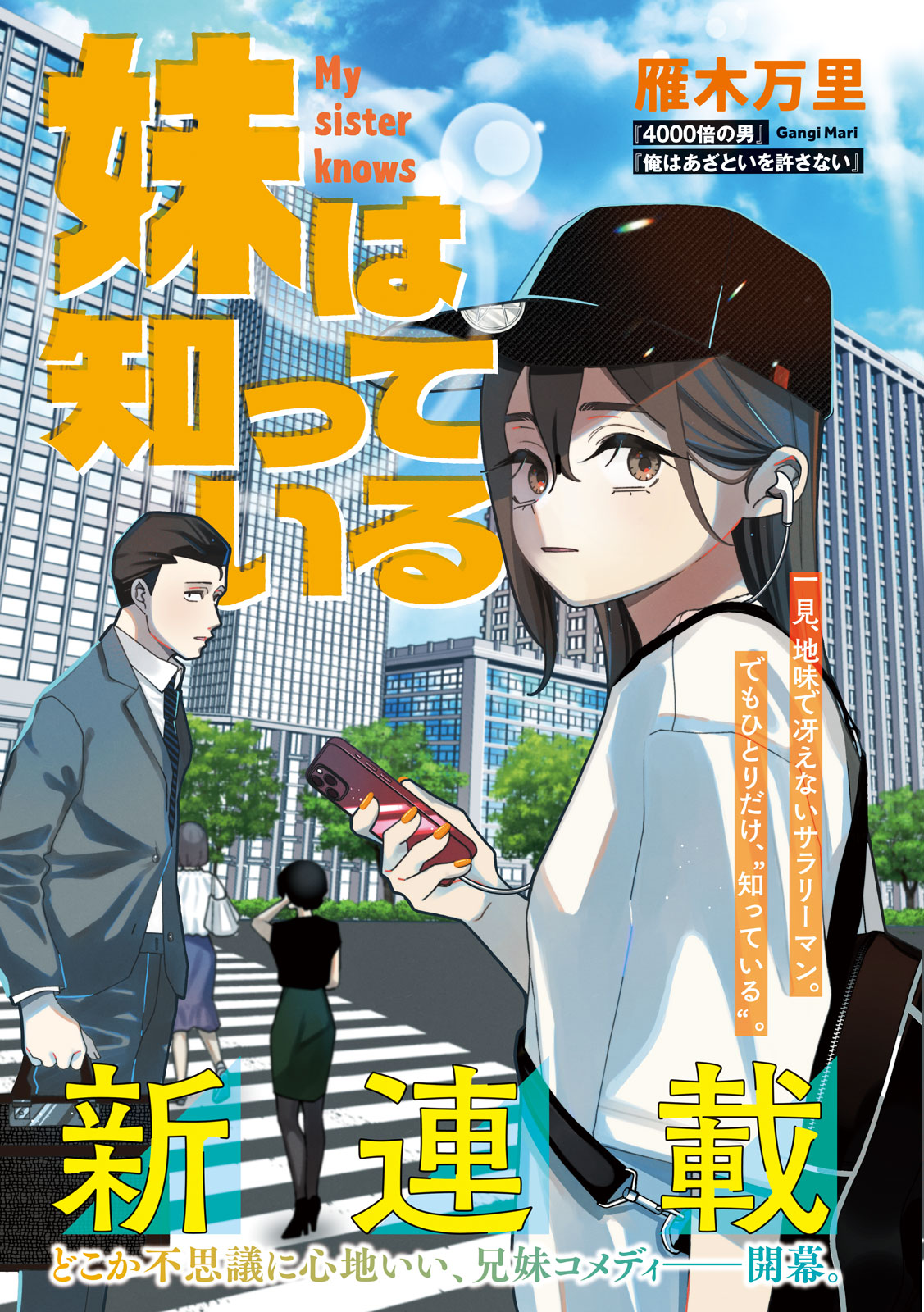 うちのお兄ちゃんは世界で一番面白い、兄妹コメディ「妹は知っている」ヤンマガ新連載