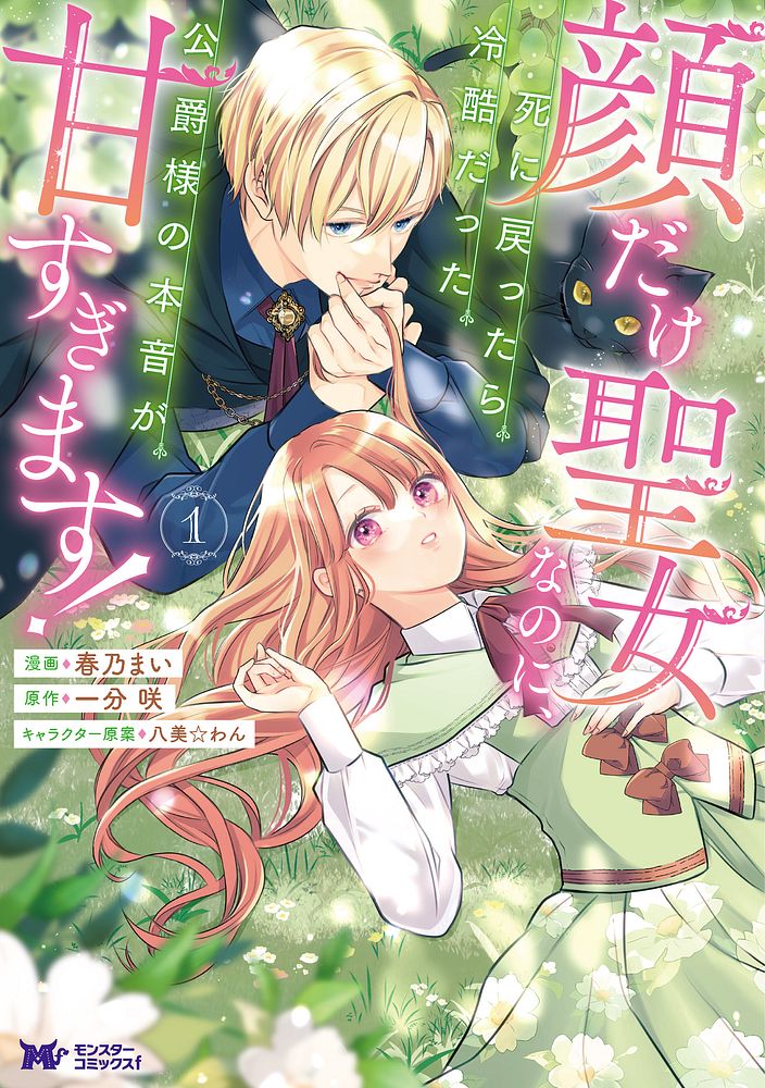 「顔だけ聖女なのに、死に戻ったら冷酷だった公爵様の本音が甘すぎます！」1巻