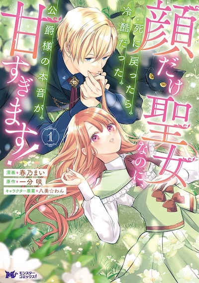 「顔だけ聖女なのに、死に戻ったら冷酷だった公爵様の本音が甘すぎます！」1巻