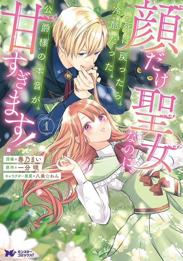 「顔だけ聖女なのに、死に戻ったら冷酷だった公爵様の本音が甘すぎます！」1巻