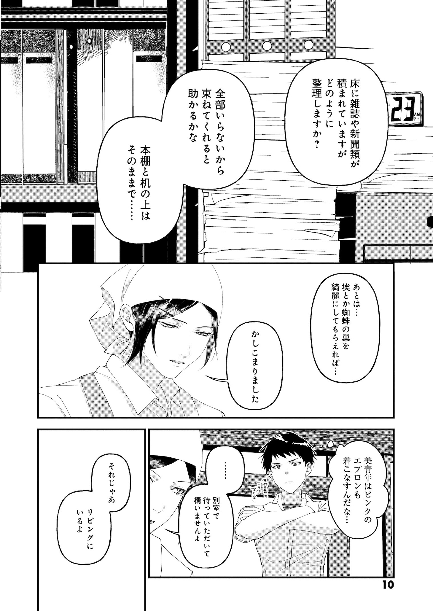 「家政夫くんは名探偵！」より。