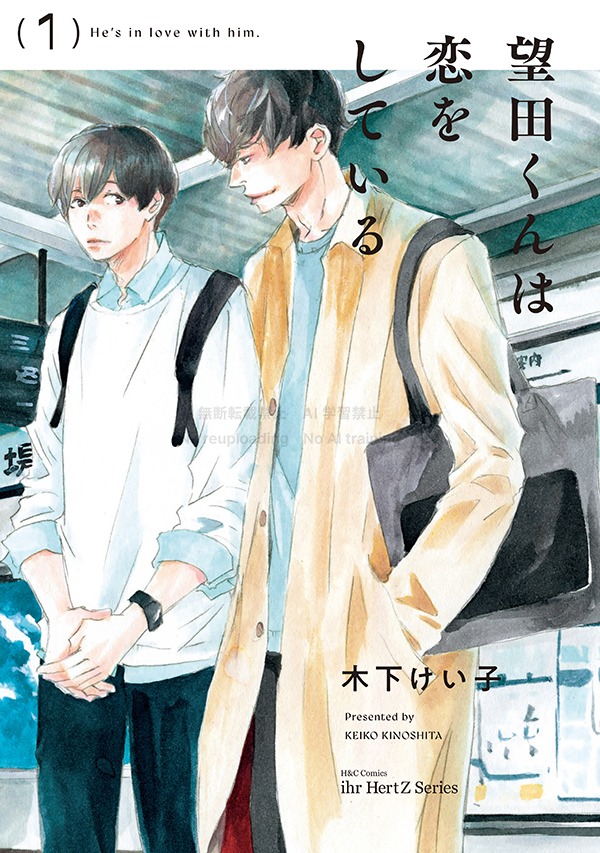 「望田くんは恋をしている」1巻