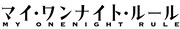 ドラマ「マイ・ワンナイト・ルール」ロゴ