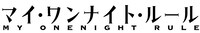 ドラマ「マイ・ワンナイト・ルール」ロゴ