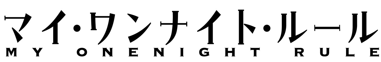 ドラマ「マイ・ワンナイト・ルール」ロゴ