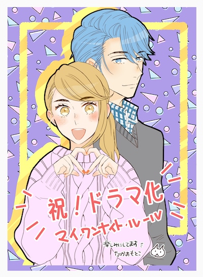 なかおもとこによるお祝いイラスト (c) なかおもとこ/シーモアコミックス