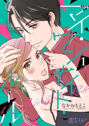 「マイ・ワンナイト・ルール」1巻 (c) なかおもとこ/シーモアコミックス