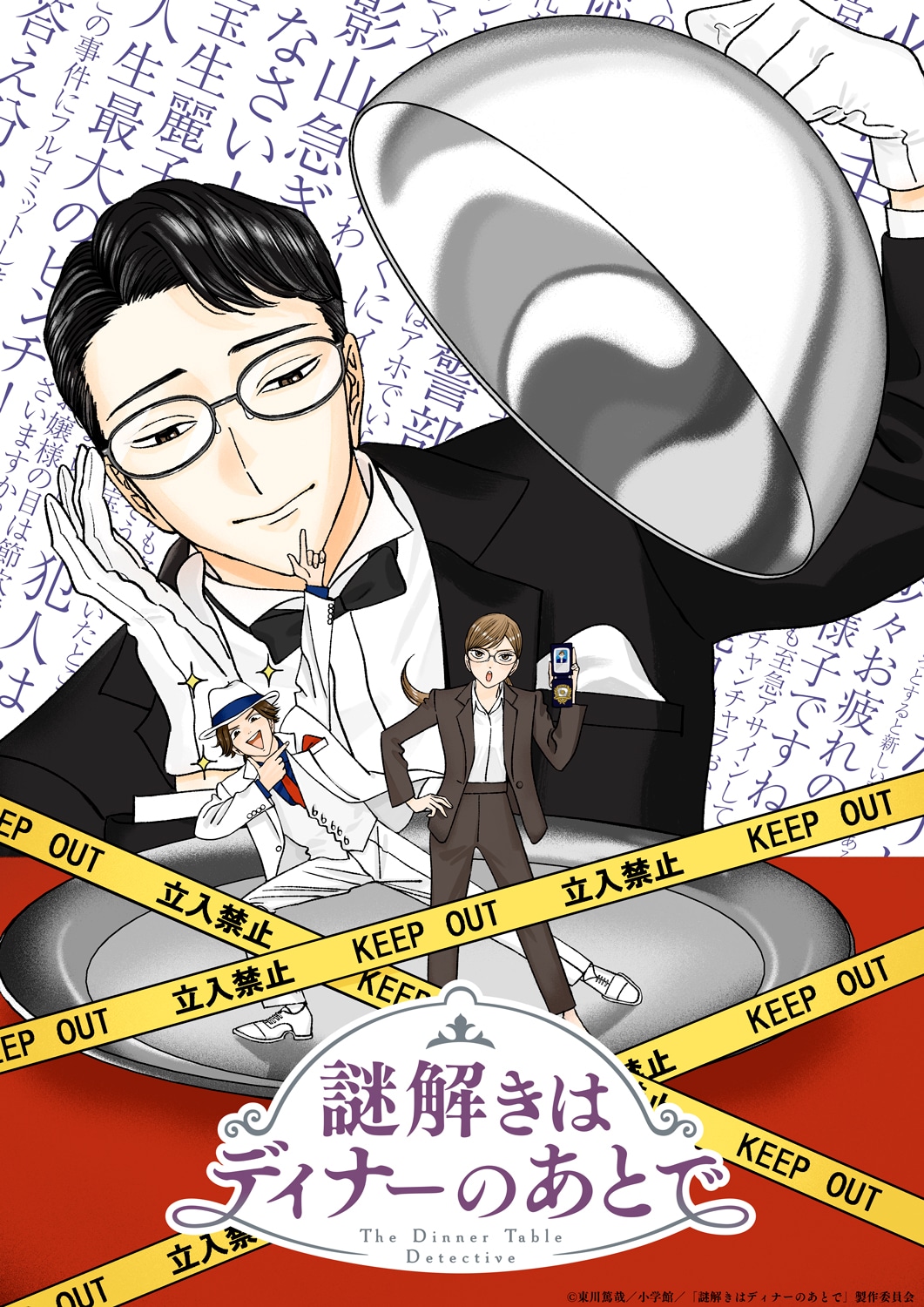 TVアニメ「謎解きはディナーのあとで」ティザービジュアル (c)東川篤哉／小学館／「謎解きはディナーのあとで」製作委員会
