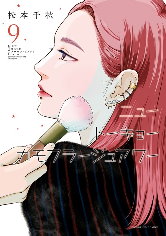 「ニュートーキョーカモフラージュアワー」9巻
